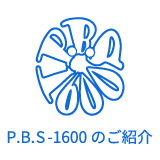 P.B.S-1600のご紹介